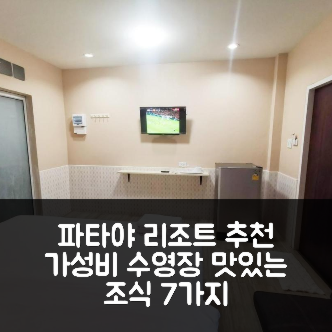 파타야 숙소 여행 호텔 추천 프라텁자이 리조트 | 가성비 뛰어난 수영장과 조식 정보 7가지
