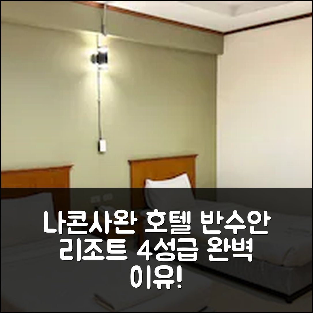 나콘사완 숙소 여행 호텔 추천 반수안리조트 | 4성급 조식과 수영장이 완벽한 이유 5가지