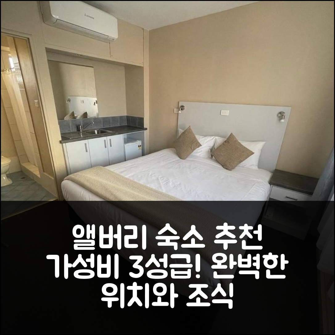 앨버리 숙소 여행 호텔 추천 아스토 호텔 모텔 | 가성비 뛰어난 3성급 조식과 위치 완벽한 5가지 이유
