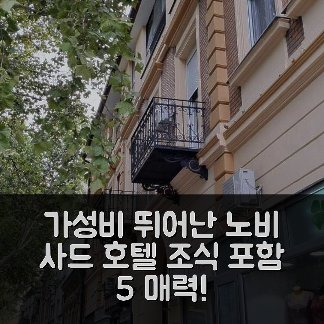 노비 사드 숙소 여행 호텔 킥키 | 가성비 뛰어난 위치와 조식 포함된 5가지 매력 포인트