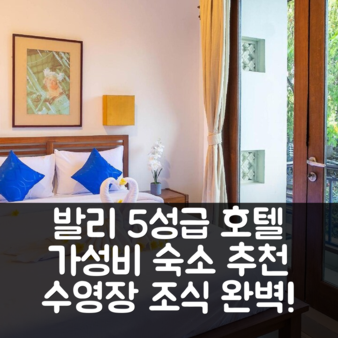 발리 숙소 여행 호텔 추천 스타로카 사바 발리 호텔 | 가성비 뛰어난 5성급 수영장과 조식 정보 7가지