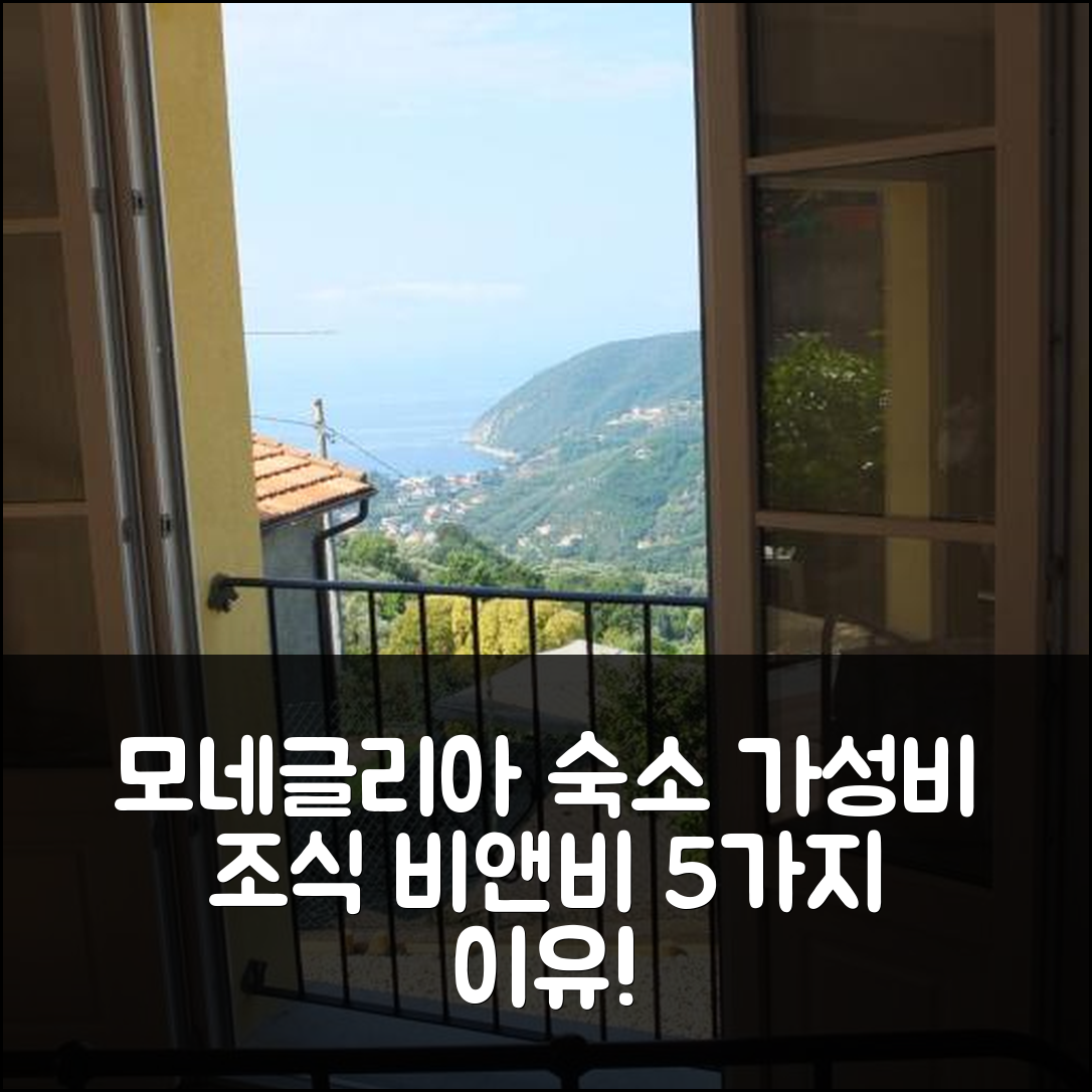 모네글리아 숙소 여행 비앤비 카 디 볼로 | 가성비와 조식이 뛰어난 5가지 이유
