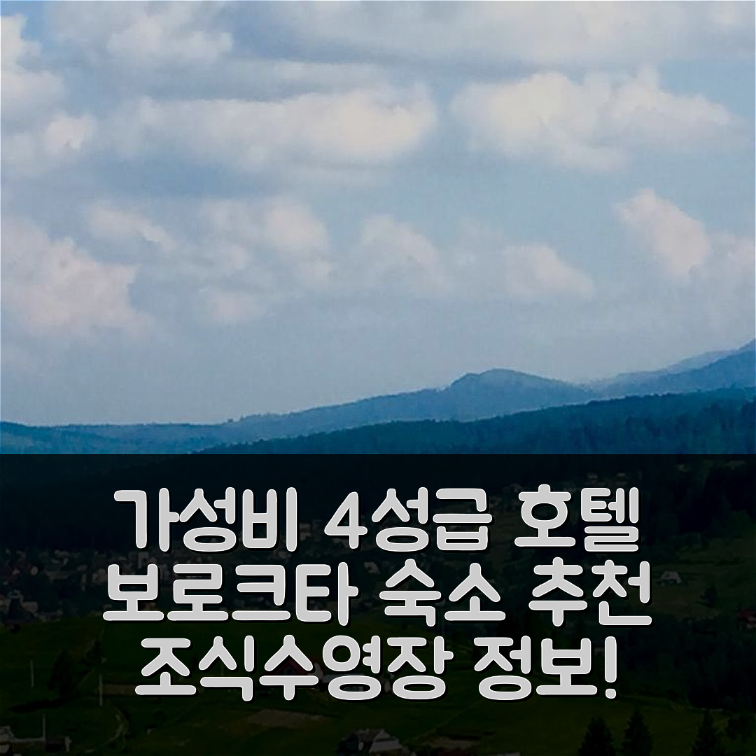 보로크타 숙소 여행 호텔 추천 우 티오티 마리이카 | 가성비 뛰어난 4성급 조식과 수영장 정보 7가지