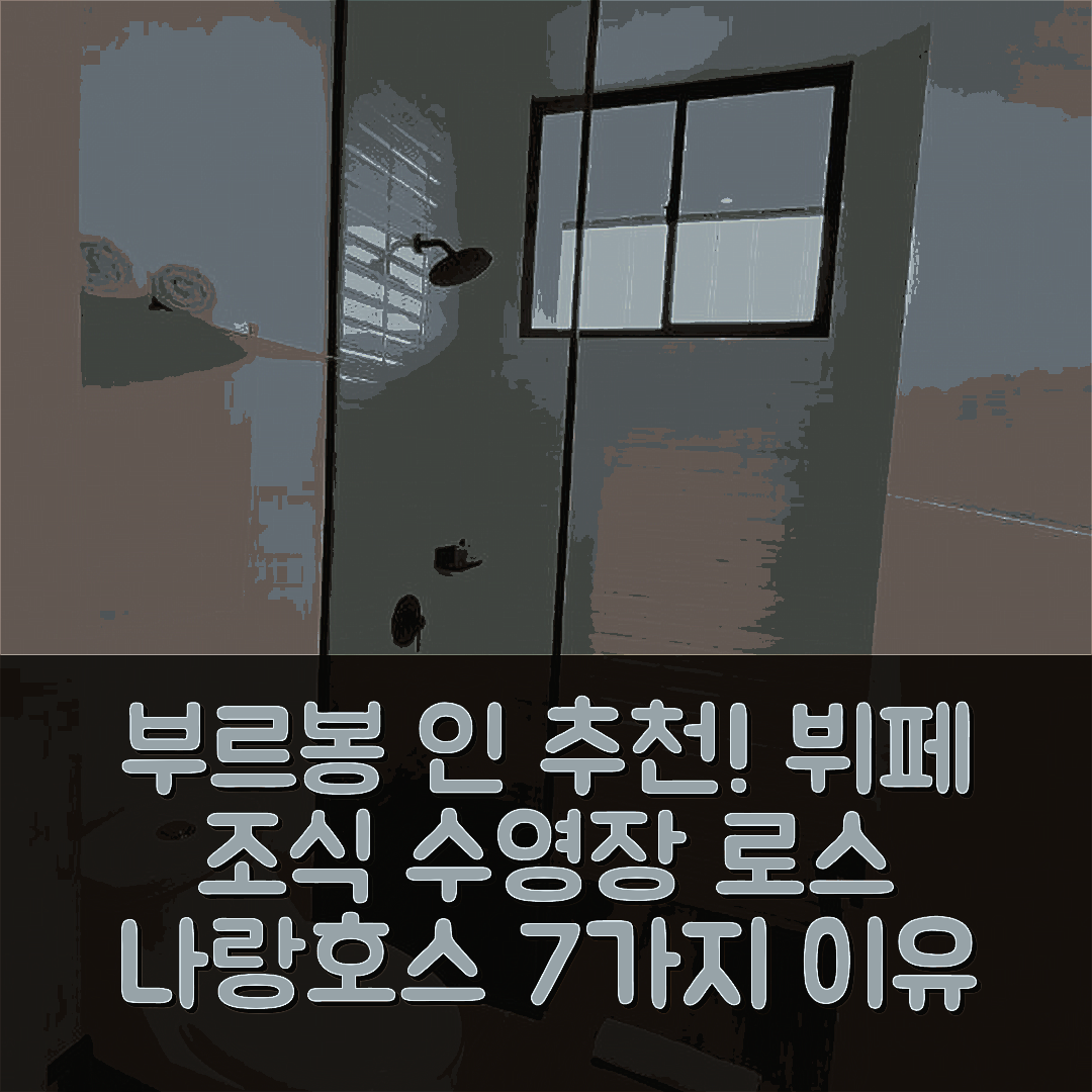 로스 나랑호스 숙소 여행 호텔 추천 뷔페 조식과 수영장 갖춘 부르봉 인 7가지 이유