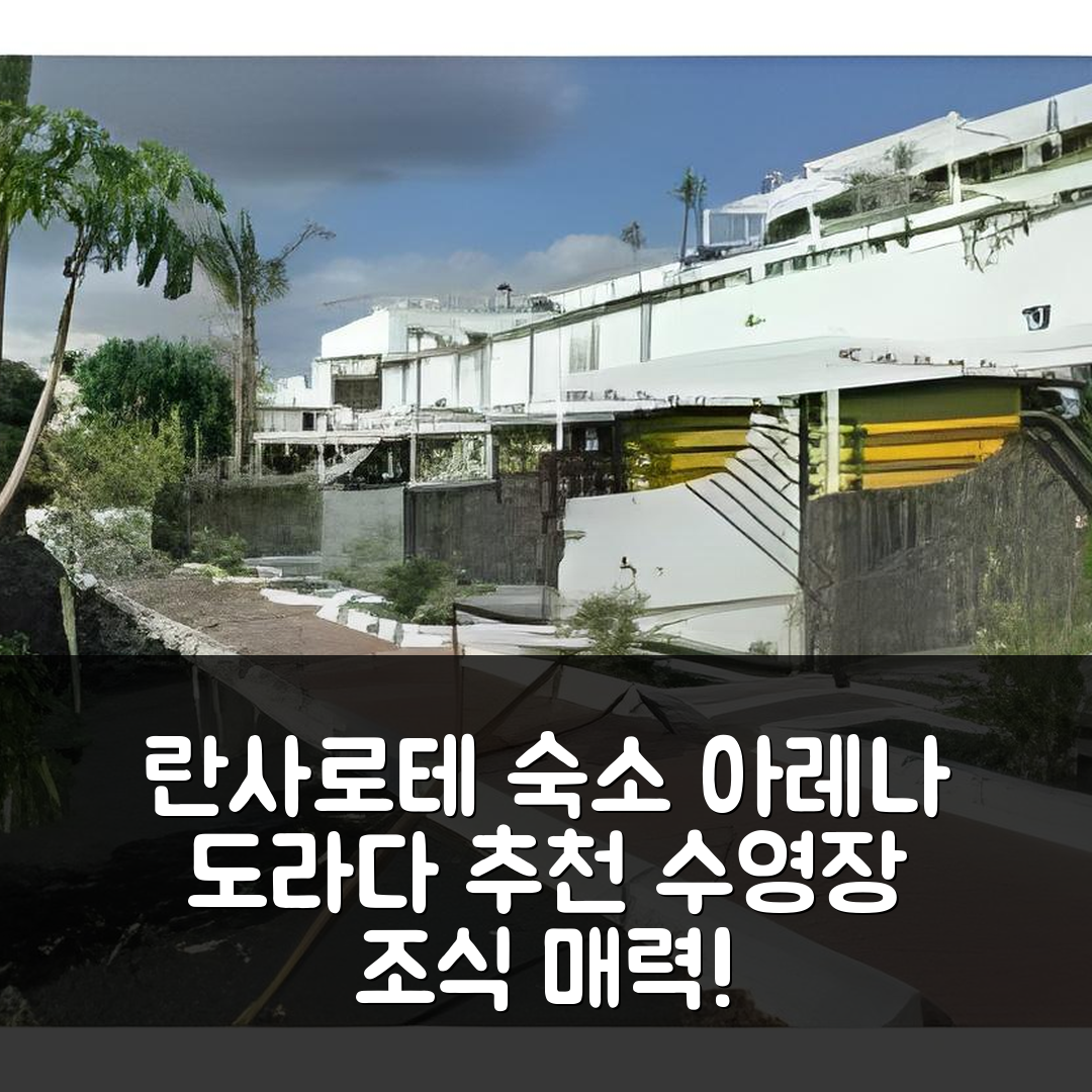 란사로테 숙소 여행 호텔 추천 아파르타멘토스 아레나 도라다 | 수영장과 조식이 매력적인 5가지 이유