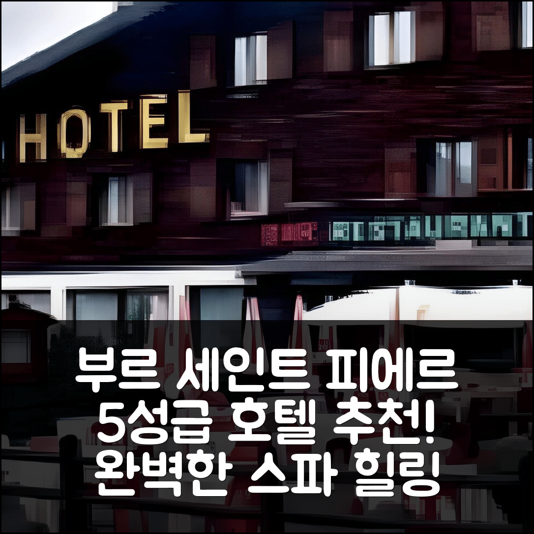 부르 세인트 피에르 숙소 여행 호텔 추천 오 비부악 드 나폴레옹 앤 스파 | 5성급 조식과 스파로 완벽한 힐링 7가지 이유