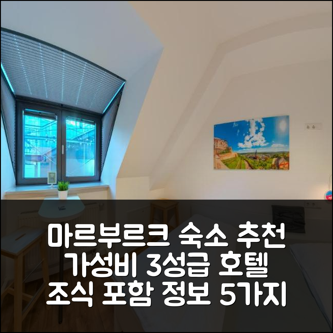 마르부르크 숙소 여행 호텔 추천 호스텔 마르부르크 | 가성비 우수한 3성급 위치와 조식 정보 5가지