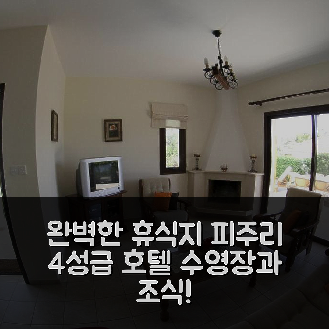 피주리 숙소 여행 호텔 추천 이브 피수리 술타니나 빌라 | 4성급 조식과 수영장으로 완벽한 휴식지 7가지 이유