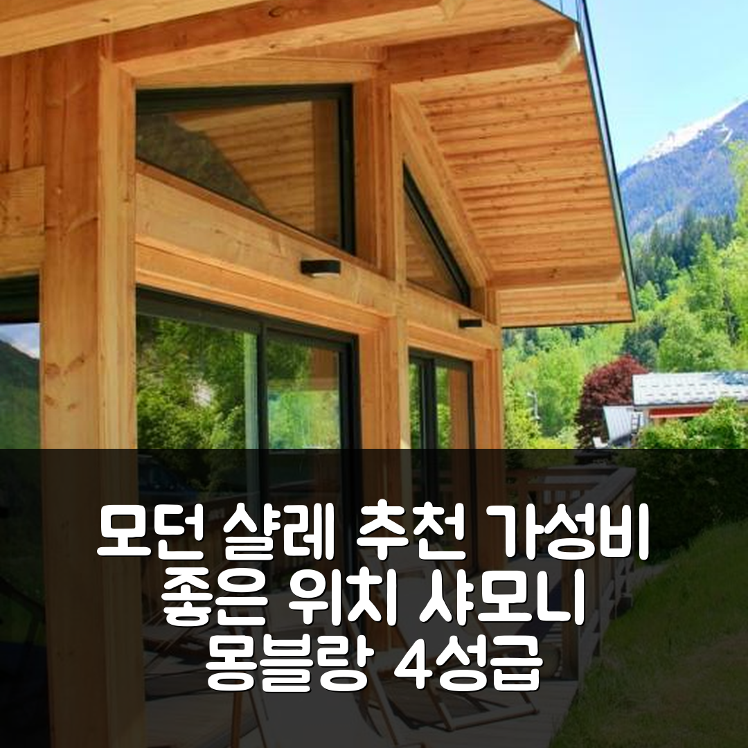 샤모니 몽 블랑 숙소 여행 호텔 추천 모던 샬레 위드 가든 | 4성급 조식과 가성비 좋은 위치 6가지 이유