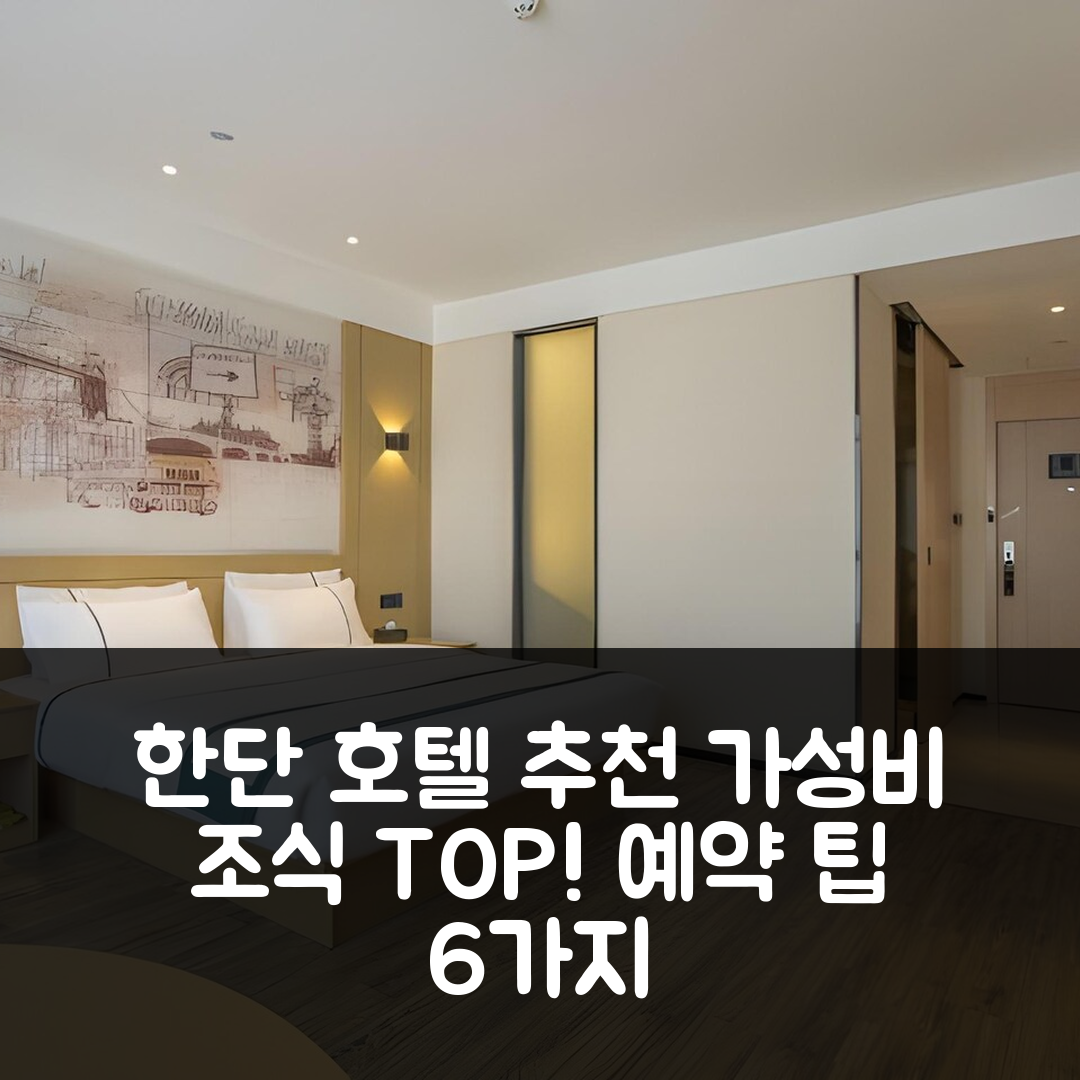 한단 숙소 여행 호텔 추천 컴포트 시티 인 한단 뉴 센추리 플라자 | 가성비와 조식이 뛰어난 4성급 예약 팁 6가지