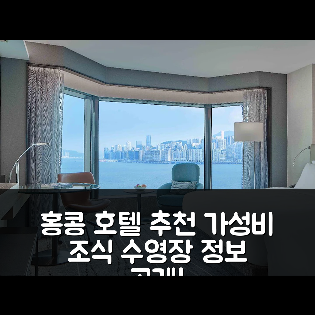 홍콩 숙소 여행 호텔 추천 뉴 월드 밀레니엄 홍콩 호텔 | 가성비와 조식, 수영장 정보 5가지