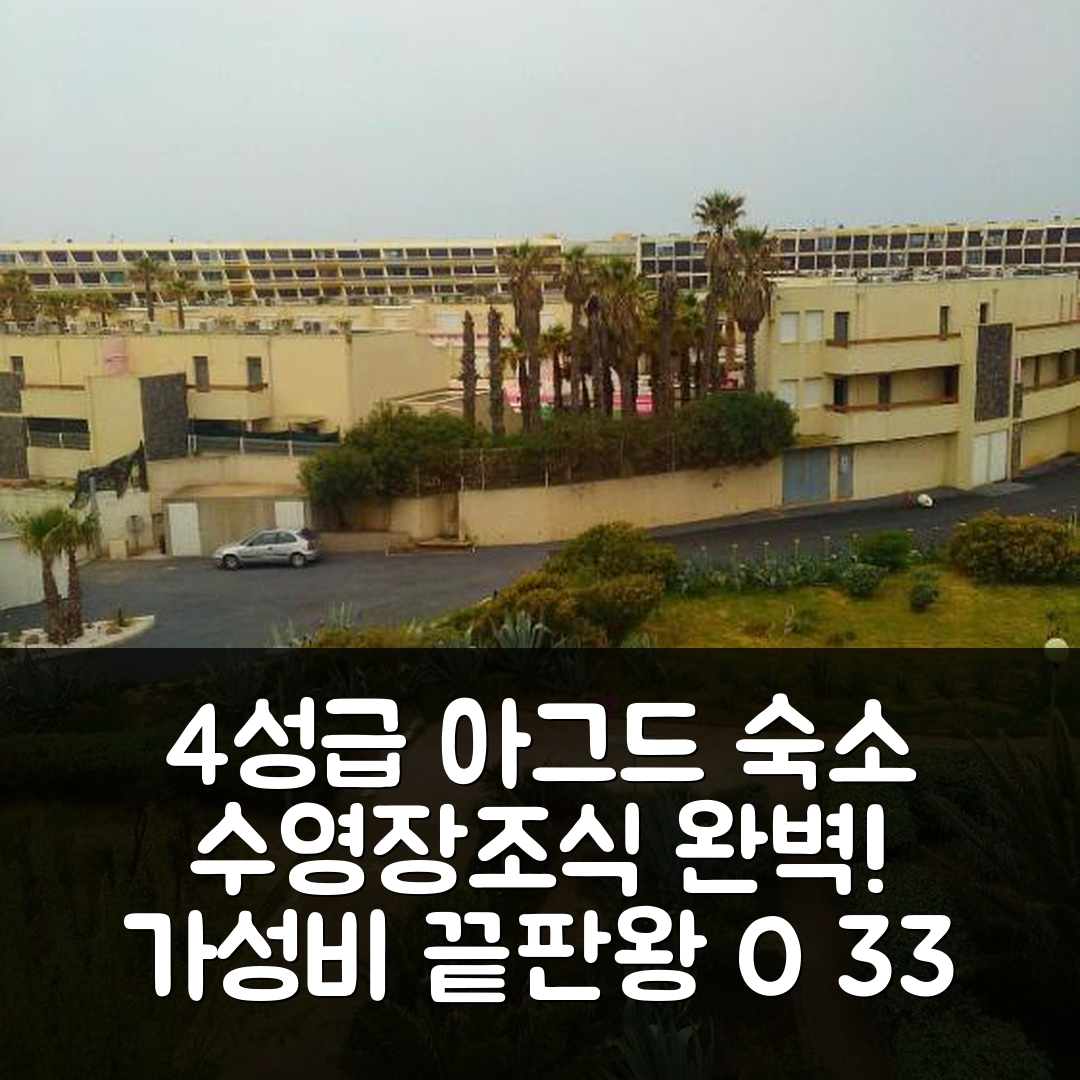 아그드 숙소 여행 호텔 추천 나투리스트 카프 다그 드 헬리오폴리스 O 33 | 4성급 가성비와 조식, 수영장 정보 7가지
