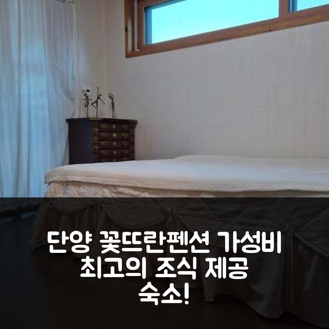 단양 숙소 여행 호텔 추천 단양 꽃뜨란펜션 | 조식과 가성비 좋은 5가지 이유와 위치