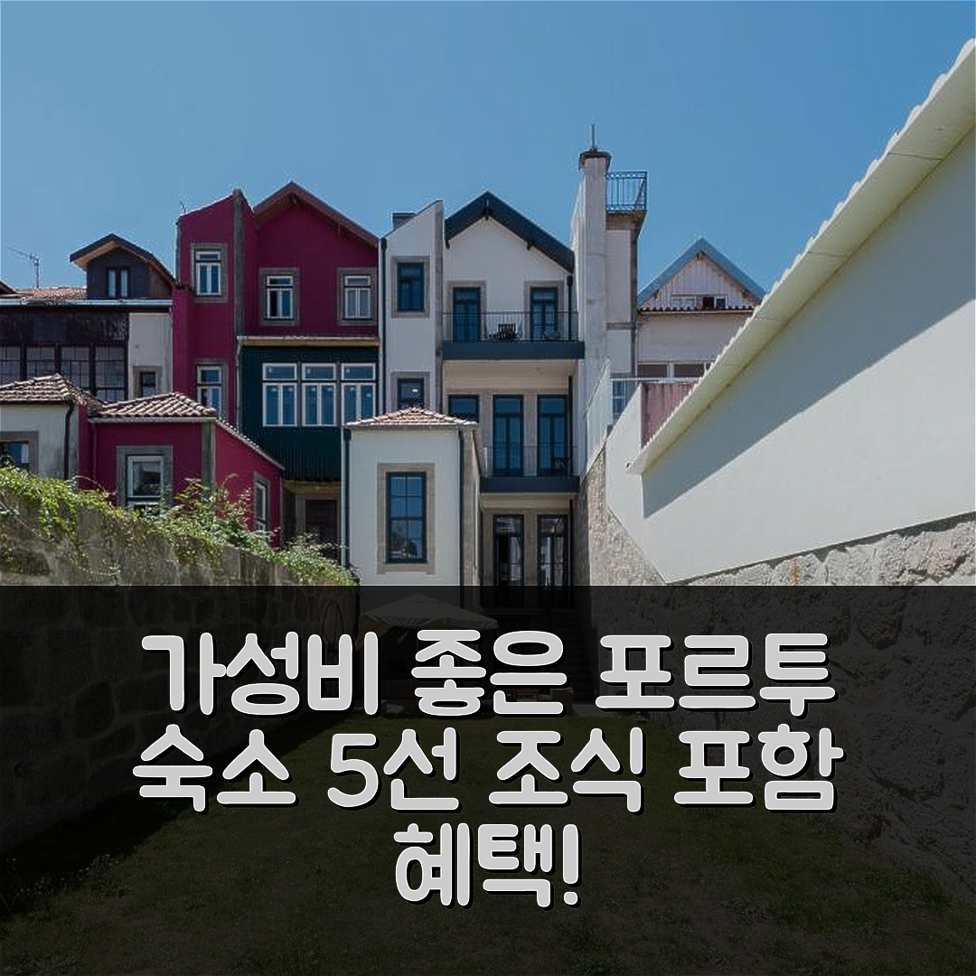 포르투 숙소 여행 호텔 추천 포르투 가든 빌라 | 조식과 가성비 좋은 5가지 이유