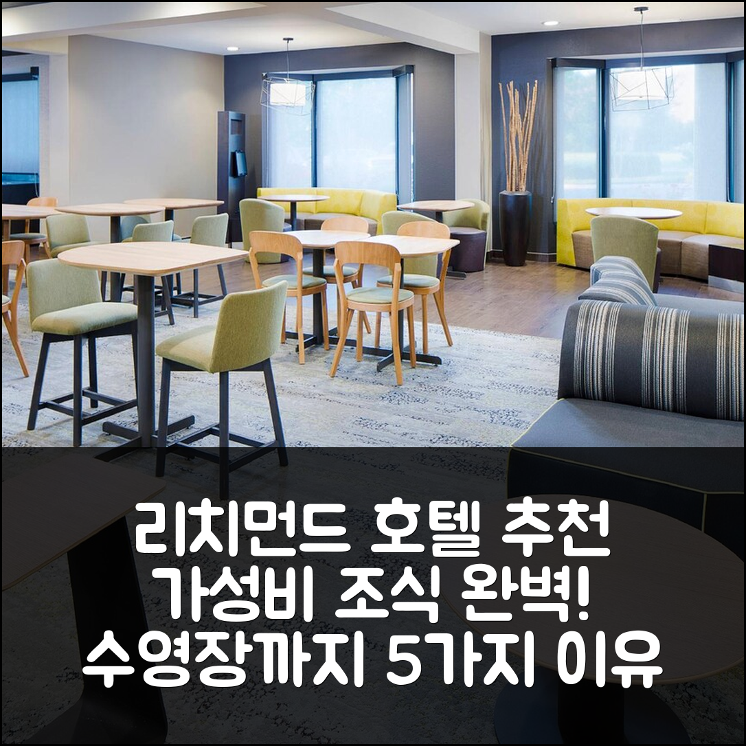 리치먼드 숙소 여행 호텔 추천 코트야드 리치먼드 에어포트 | 가성비와 조식, 수영장 완벽한 5가지 이유