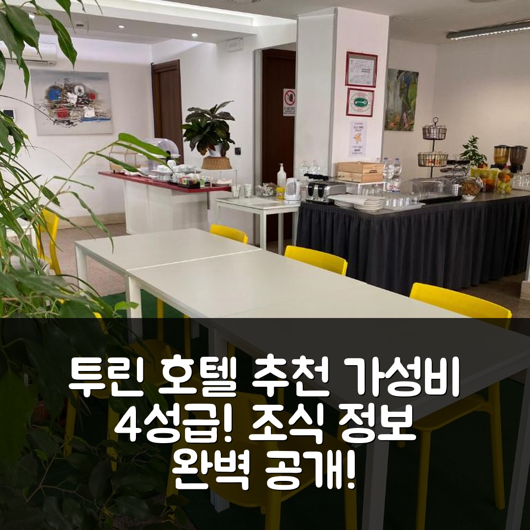 투린 숙소 여행 호텔 추천 알베르고 귀도 레니 | 가성비 뛰어난 4성급 위치와 조식 정보 5가지