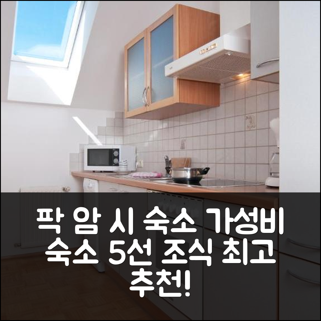 팍 암 시 숙소 여행 호텔 추천 가스트하우스 룻추오닉 | 가성비와 위치 갑의 조식 5가지