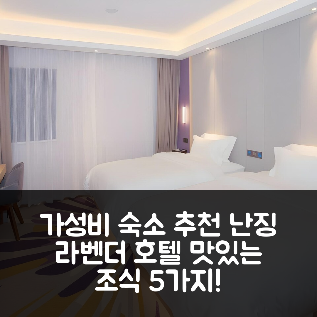 난징 숙소 여행 호텔 추천 라벤더 호텔 난징 올림픽 난부 다이산 | 가성비와 조식이 맛있는 5가지 이유