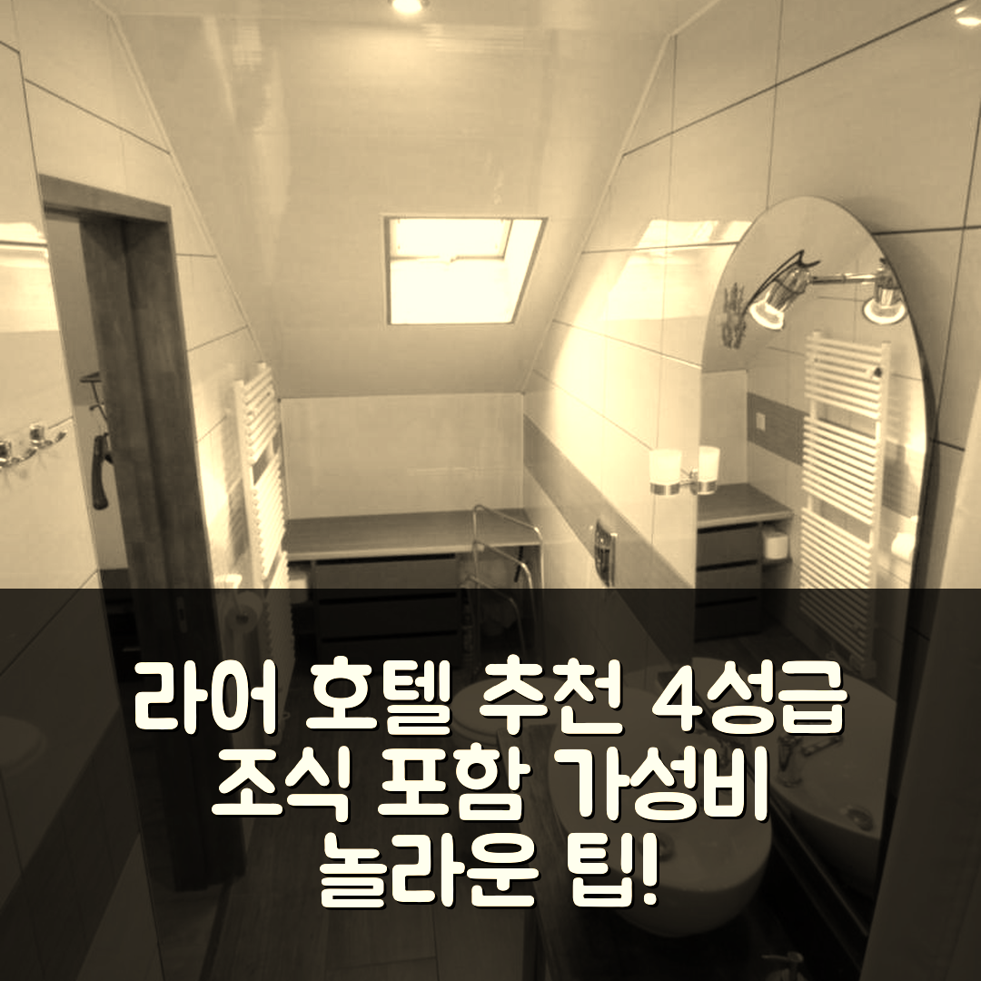 라어 숙소 여행 호텔 추천 아파트 아음 발드마트제 | 4성급 조식과 가성비 좋은 비용 안내 5가지 할인가격 팁