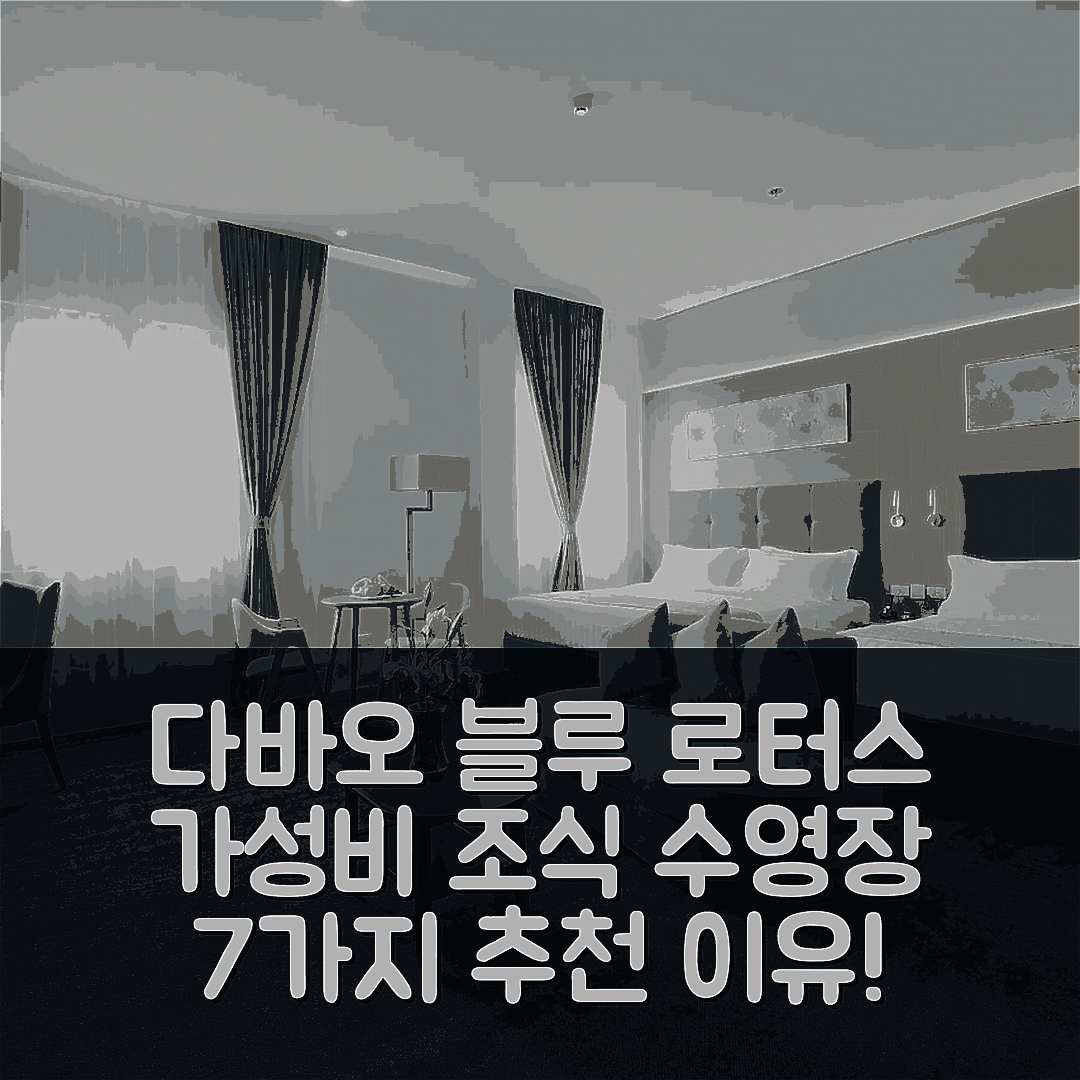 다바오 시티 숙소 여행 호텔 추천 블루 로터스 호텔 | 가성비 뛰어난 조식과 수영장으로 즐기는 7가지 이유