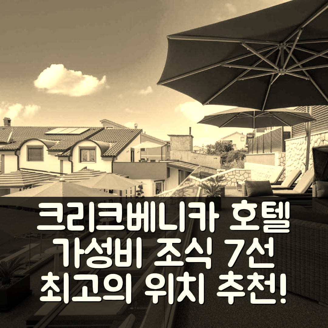 크리크베니카 숙소 여행 호텔 추천 크리크베니카 아파트 19 | 가성비 뛰어난 조식과 위치 정보 7가지
