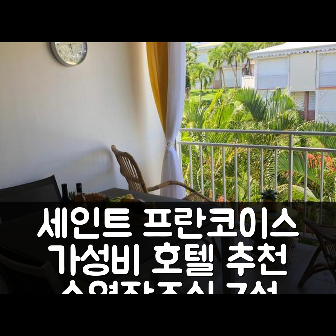세인트 프란코이스 숙소 여행 호텔 추천 티 카즈 에펙 메르 | 조식과 가성비 좋은 수영장 정보 7가지