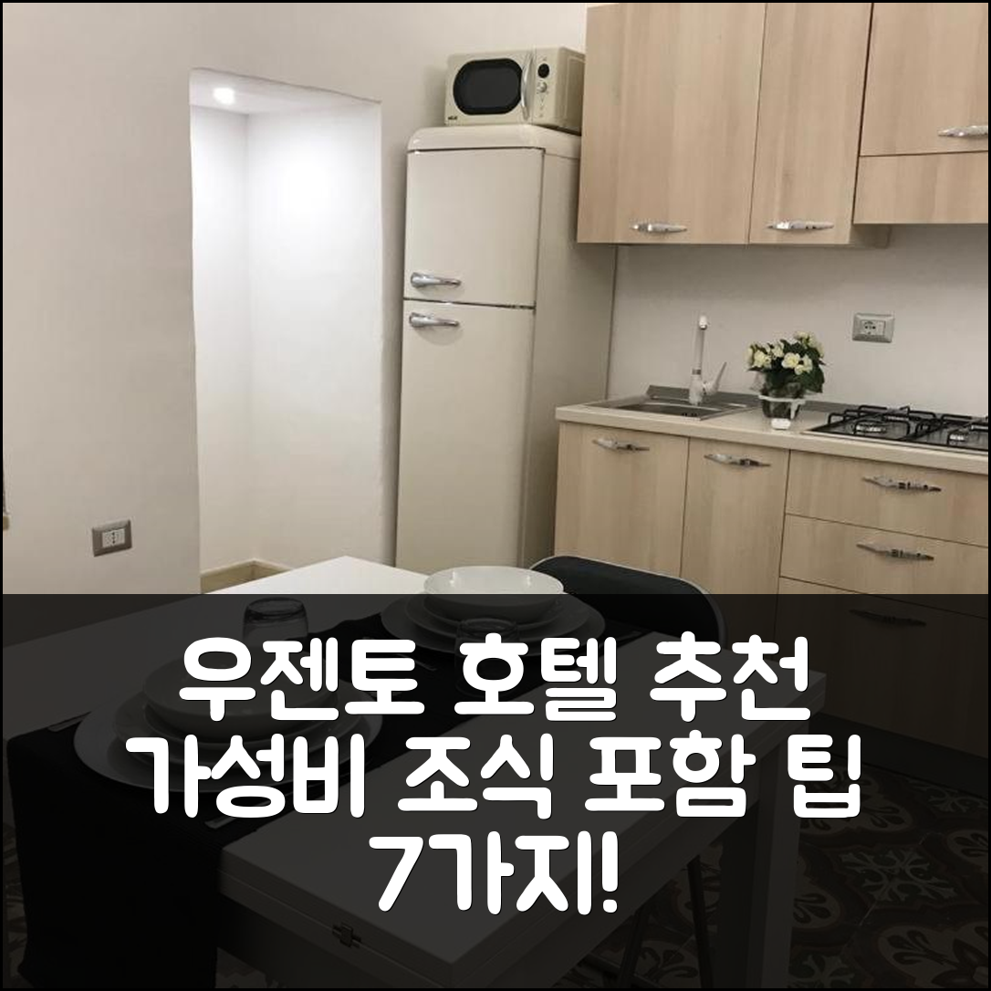 우젠토 숙소 여행 호텔 추천 디모라 일 그라나이오 | 조식과 가성비 뛰어난 4성급 호텔 예약 팁 7가지