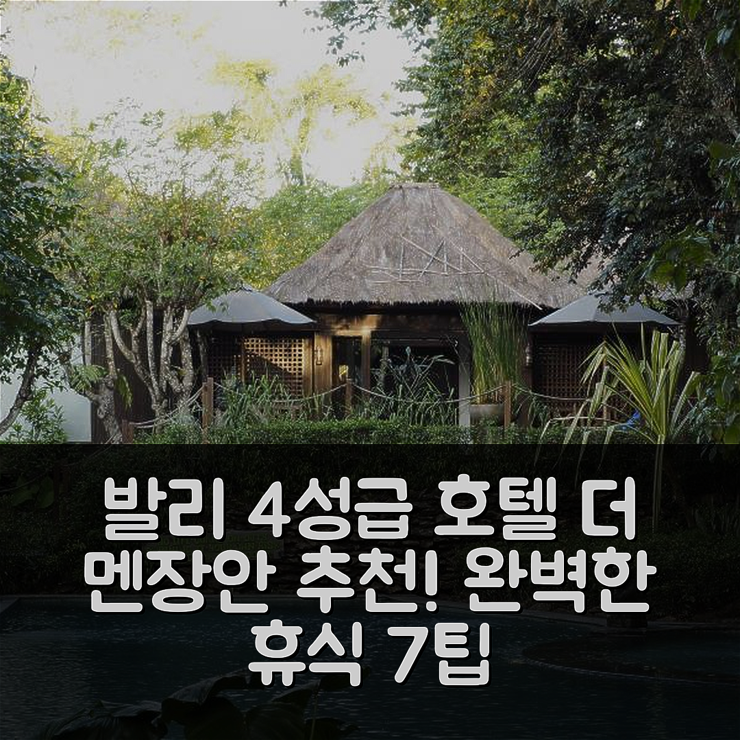 발리 숙소 여행 호텔 추천 더 멘장안 바이 라이프스타일리트리트 | 4성급 조식과 수영장으로 완벽한 휴식지 7가지 팁
