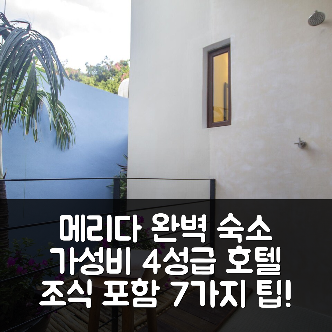 메리다 숙소 여행 호텔 추천 카사 데 라스 팔로마스 | 4성급 가성비와 조식 완벽한 휴식지 7가지 팁