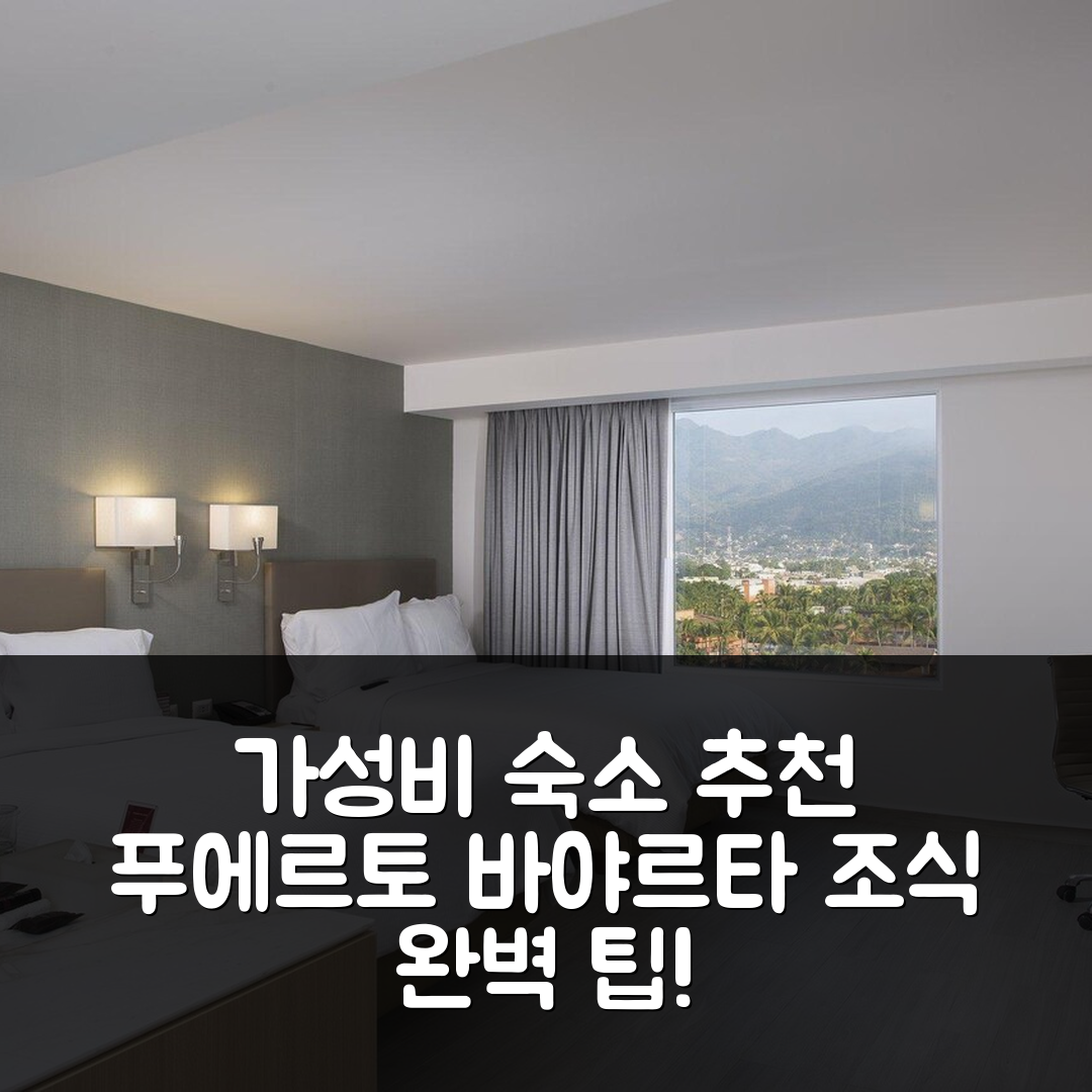푸에르토 바야르타 숙소 여행 호텔 추천 피에스타 인 푸에르토 바야르타 이슬라 | 5가지 가성비 및 조식 완벽 팁