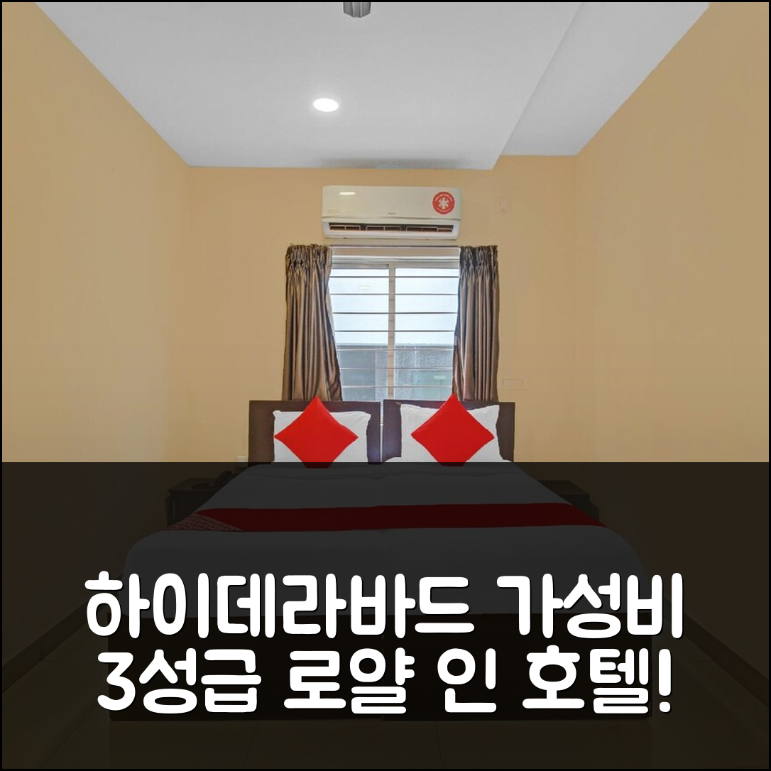 하이데라바드 숙소 여행 호텔 추천 오 로얄 인 호텔 | 가성비 뛰어난 3성급 조식과 위치의 5가지 장점