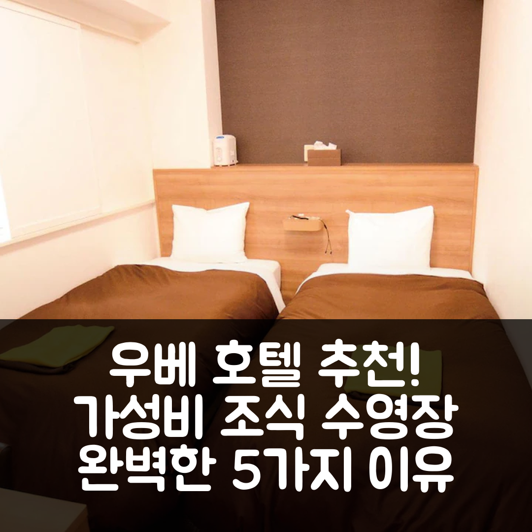 우베 숙소 여행 호텔 추천 엑스토린 산요오노다 아사에키마에 | 가성비 뛰어난 조식과 수영장으로 완벽한 5가지 이유