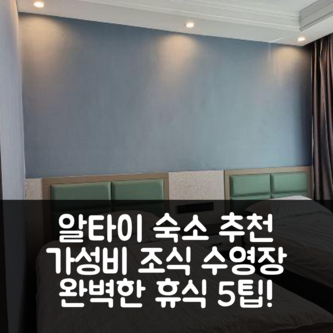 알타이 숙소 여행 호텔 추천 헝펑 호텔 | 가성비 뛰어난 조식과 수영장으로 완벽한 휴식 5가지 팁