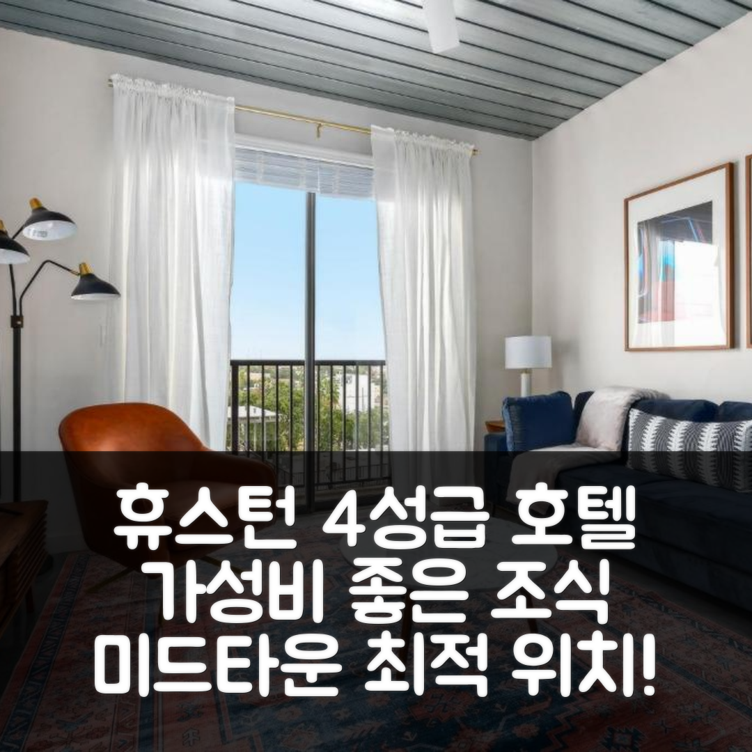 휴스턴 숙소 여행 호텔 추천 로지어 미드타운 호텔 | 4성급 위치와 가성비 좋은 조식 5가지 매력
