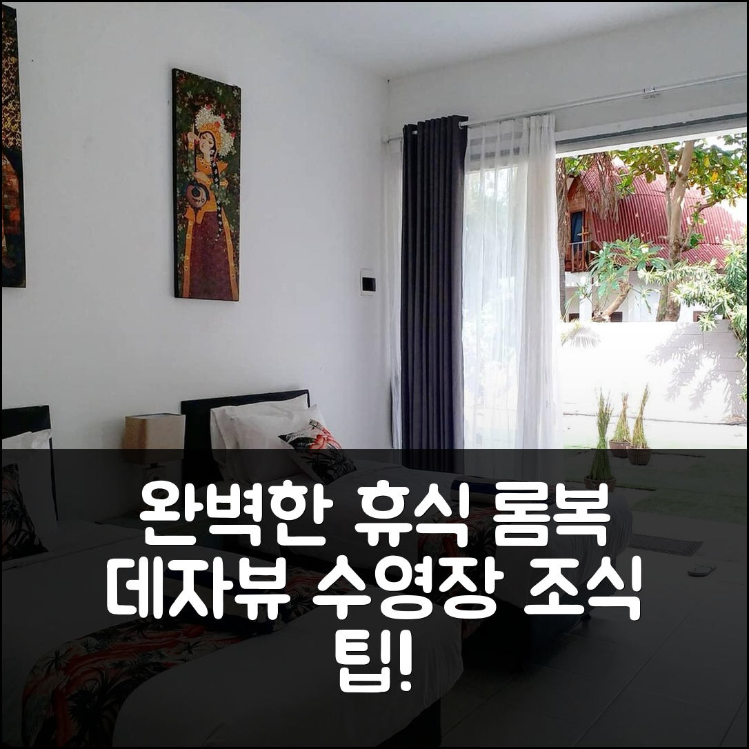 롬복 숙소 여행 호텔 추천 데자뷰 호텔 터틀 비치 | 가격과 조식, 수영장으로 완벽한 휴식 7가지 팁