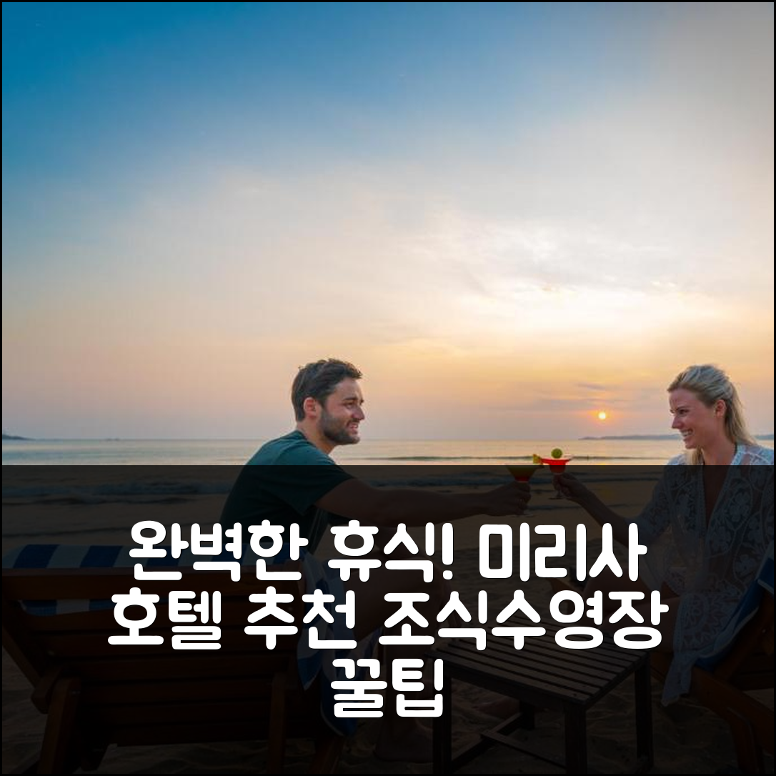미리사 숙소 여행 호텔 추천 만다라 리조트 미리사 | 5성급 조식과 수영장으로 완벽한 휴식지 8가지 팁