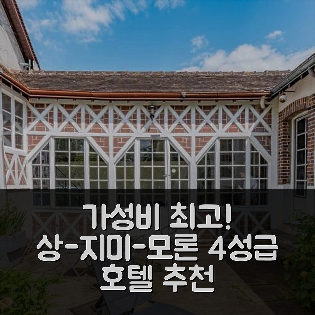 상-지미-모론발 숙소 여행 호텔 추천 기트 비뉴레 | 가성비와 조식이 뛰어난 4성급 위치 및 수영장 정보 7가지