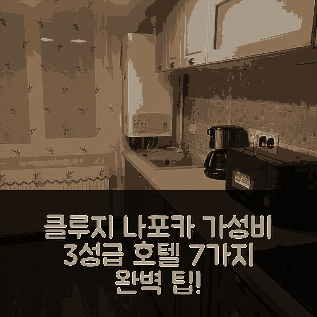 클루지 나포카 숙소 여행 호텔 추천 아파트 콜리나 | 가성비 뛰어난 3성급 조식과 위치의 완벽한 조화 7가지 팁