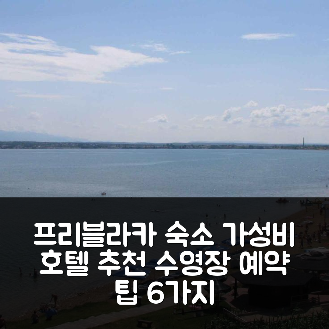 프리블라카 숙소 여행 호텔 추천 아파트먼트 인 사부니케 자다르 리비에라 | 가성비 뛰어난 위치와 수영장 예약 팁 6가지