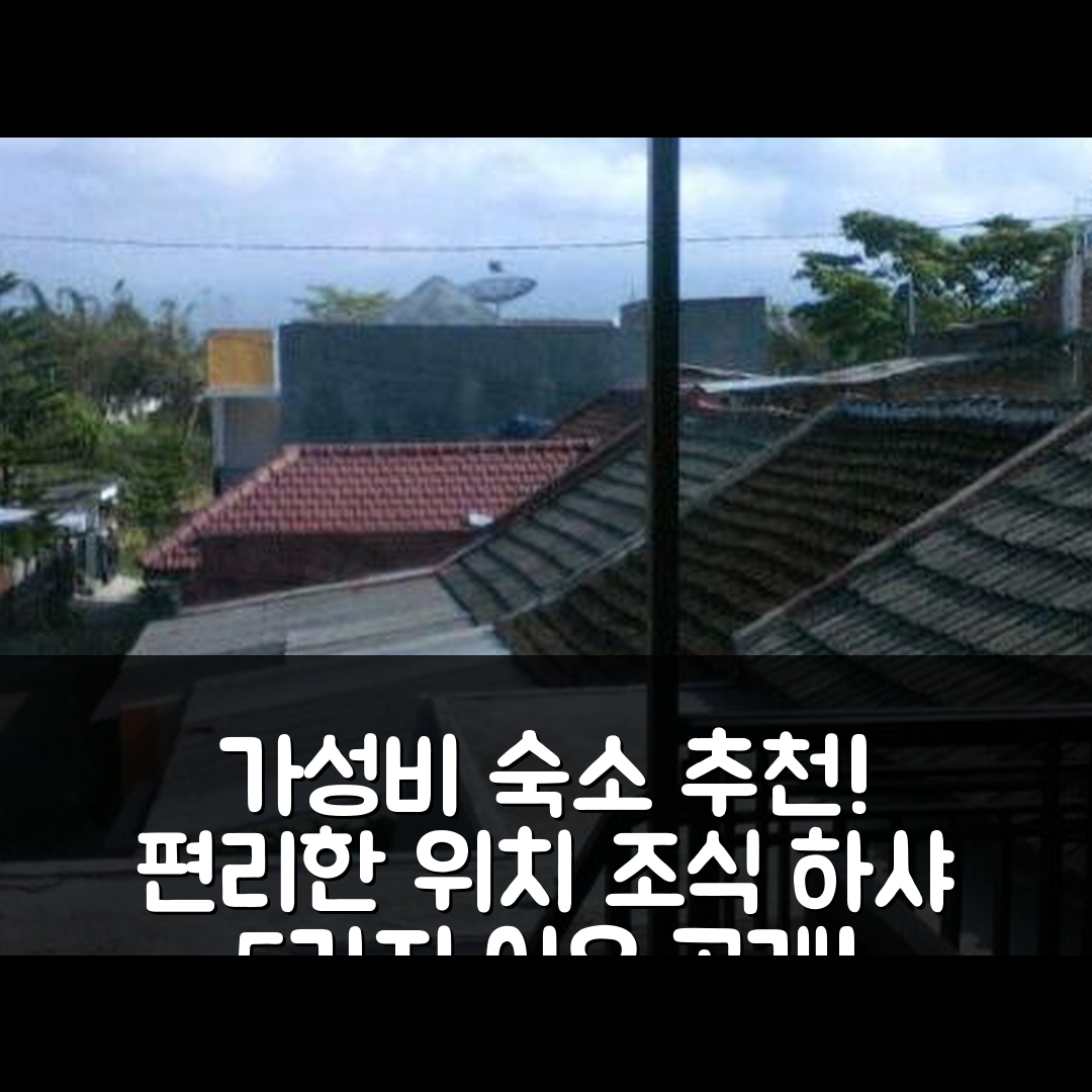 말랑 숙소 여행 호텔 추천 홈스테이 하샤 | 가성비 좋은 조식과 편리한 위치 5가지 이유