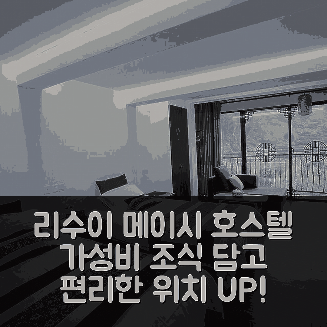 리수이 숙소 여행 호텔 추천 메이시 호스텔 | 가성비 뛰어난 조식과 편리한 위치의 5가지 장점