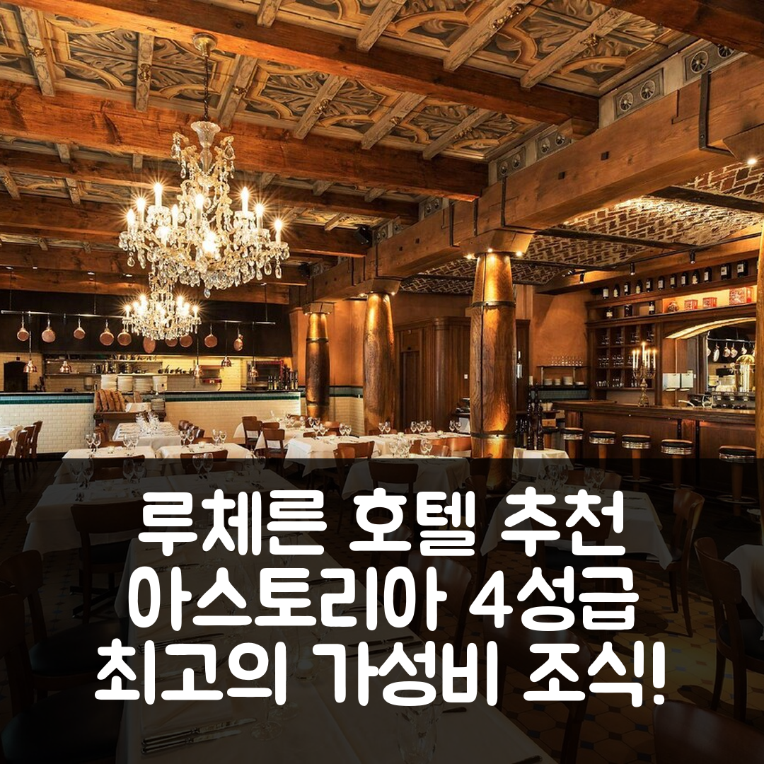 루체른 숙소 여행 호텔 추천 호텔 아스토리아 | 4성급 가성비 최고 조식과 위치 정보 7가지