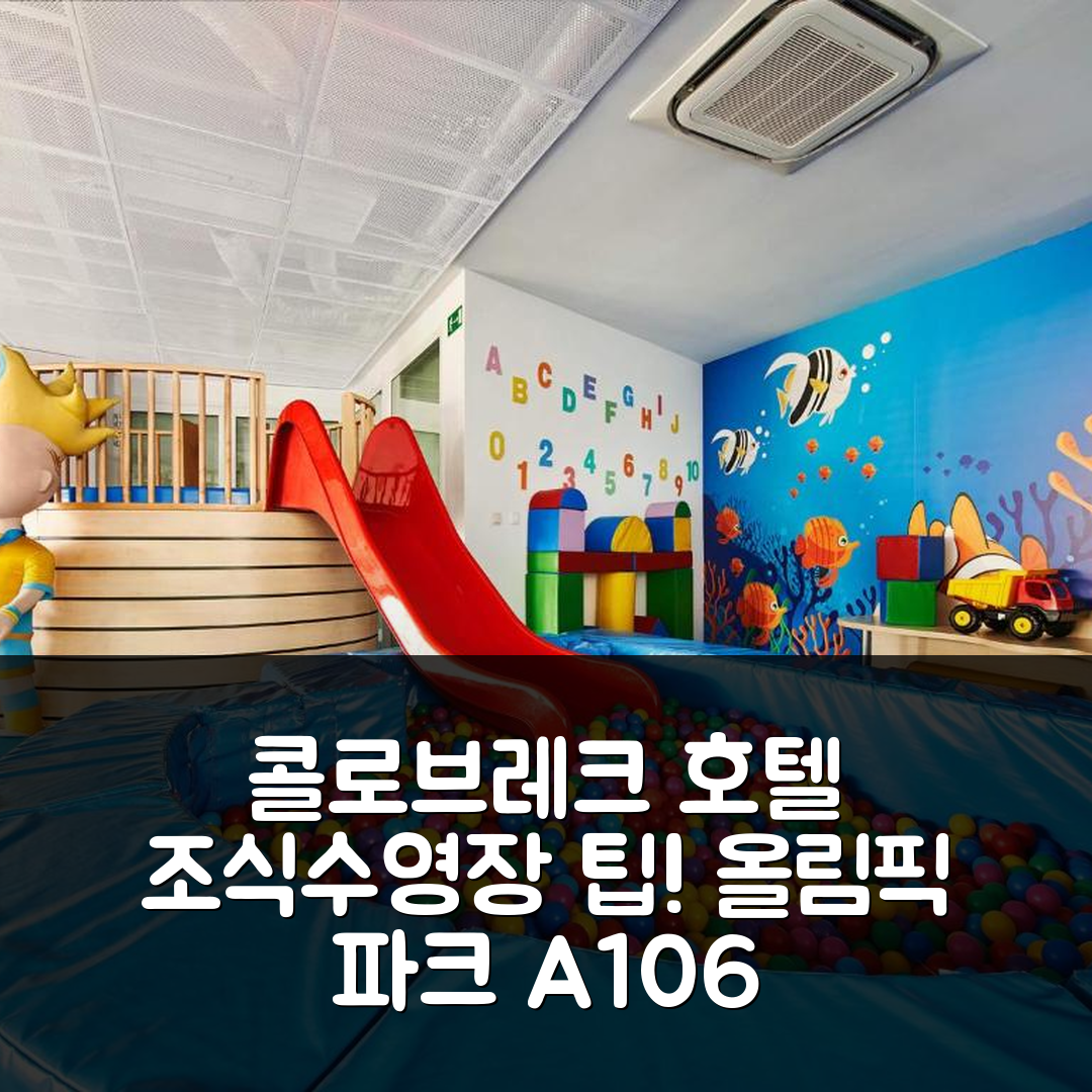 콜로브레크 숙소 여행 호텔 추천 베케이션클럽 올림픽 파크 아파트 A106 | 조식 무료와 수영장 이용법 7가지 팁