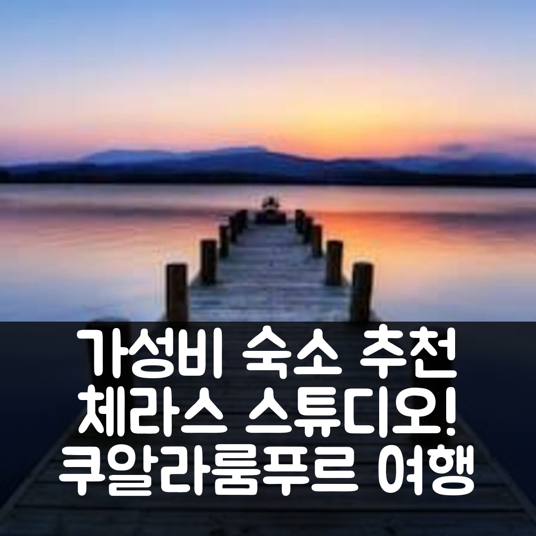 쿠알라룸푸르 숙소 여행 호텔 추천 체라스의 스튜디오 아파트먼트 | 가성비와 위치가 뛰어난 5가지 이유