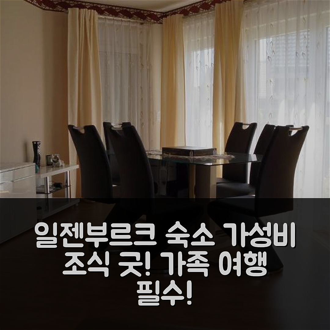 일젠부르크 숙소 여행 호텔 추천 페리엔하우스 가족 뮐러 | 가성비와 조식이 뛰어난 5가지 이유