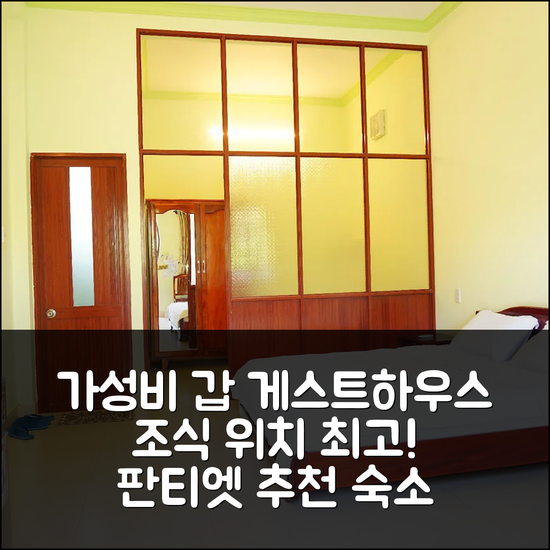 판티엣 숙소 여행 호텔 추천 갓 티엔 게스트하우스 | 가성비 우수 조식과 위치가 뛰어난 4가지 이유