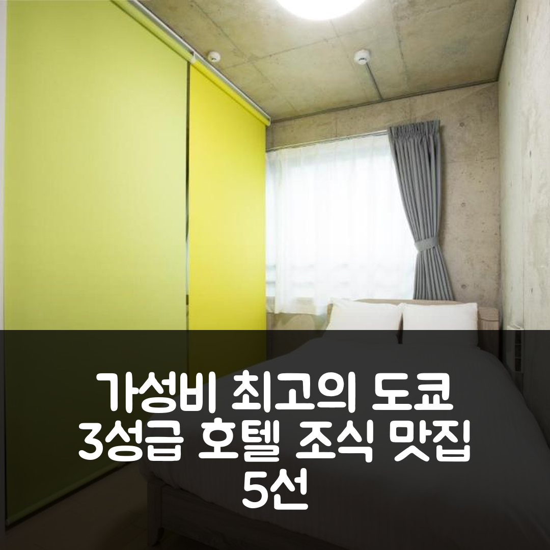도쿄 숙소 여행 호텔 추천 라피트 오카치마치 | 가성비와 조식이 뛰어난 3성급 호텔 5가지 이유