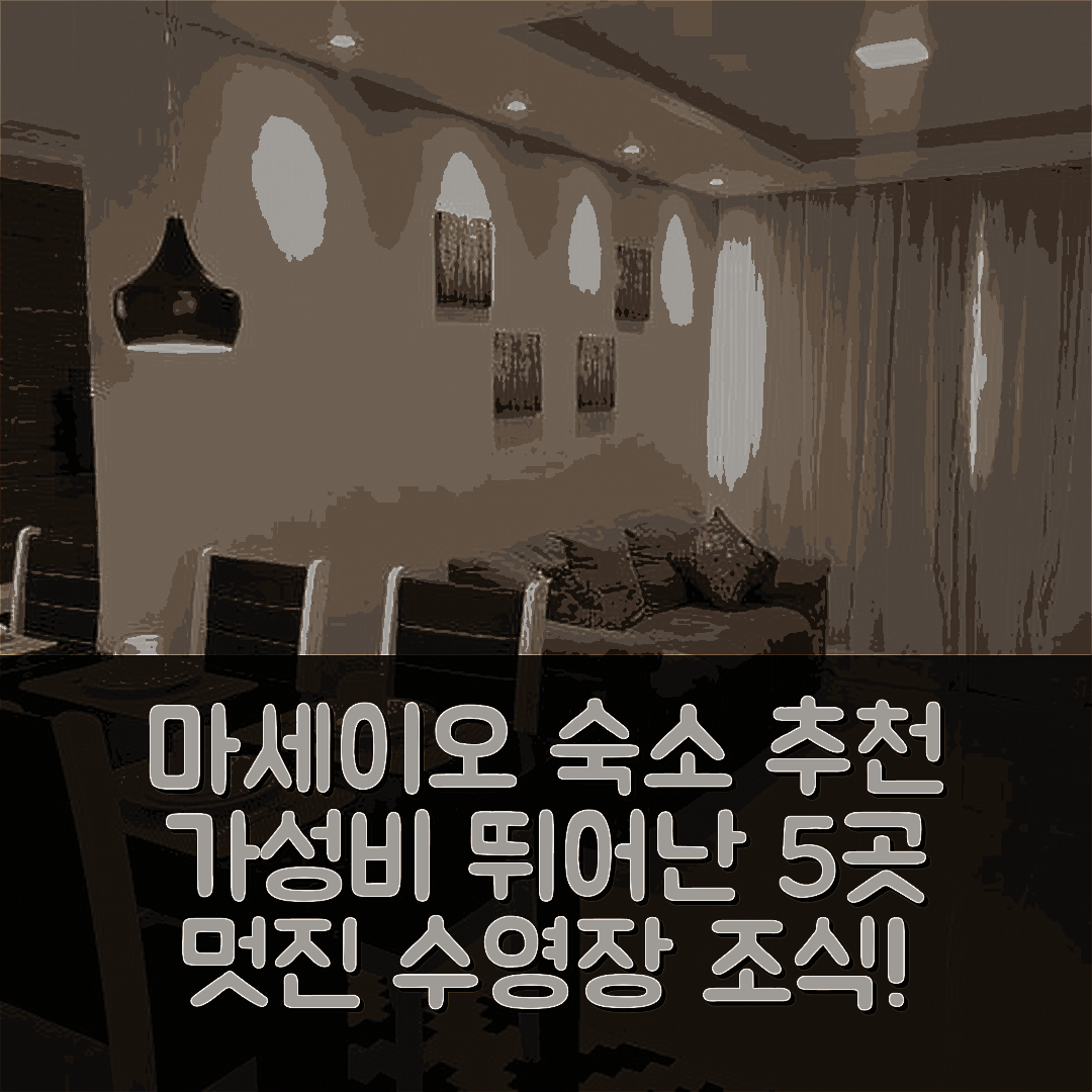 마세이오 숙소 여행 호텔 추천 린도 AP | 멋진 수영장과 조식이 포함된 가성비 뛰어난 5가지