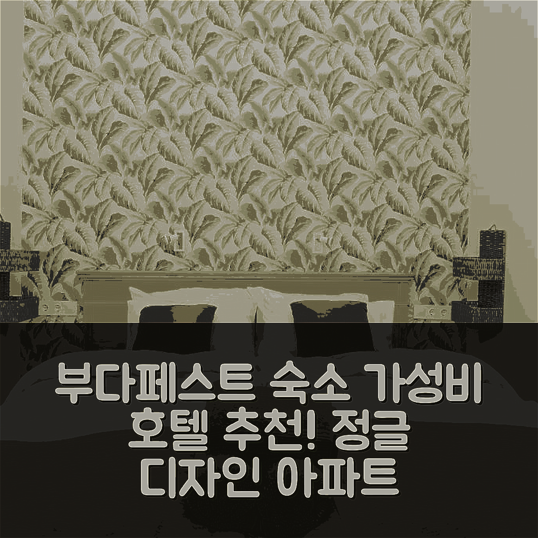 부다페스트 숙소 여행 호텔 추천 정글 디자인 아파트 | 가성비 뛰어난 위치와 조식 정보 5가지 팁
