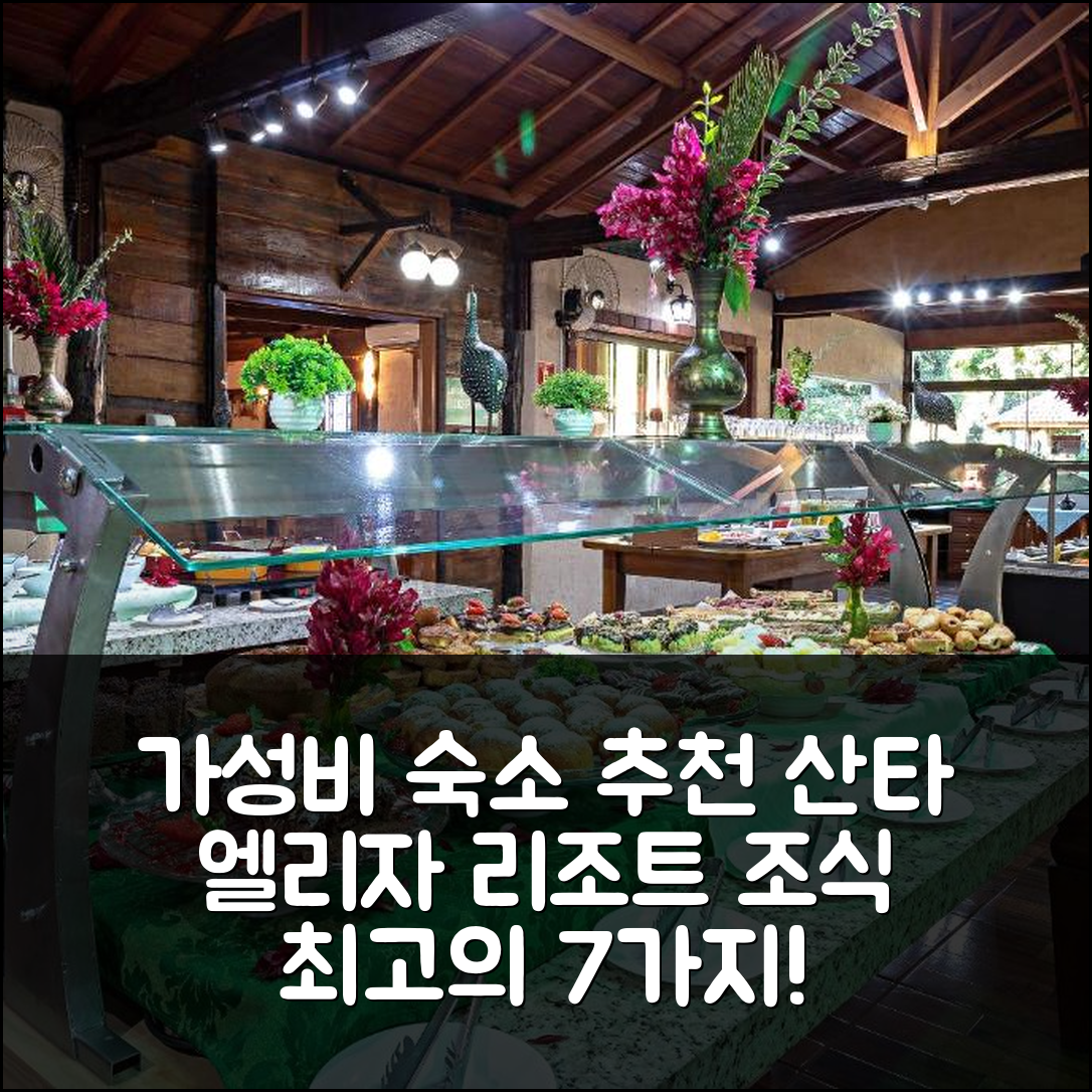 히베이랑 숙소 여행 호텔 추천 산타 엘리자 에코 리조트 | 가성비와 조식 최고의 7가지 이유